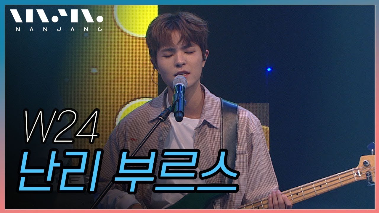 W24 ; 난리부르스_Real Music 난장