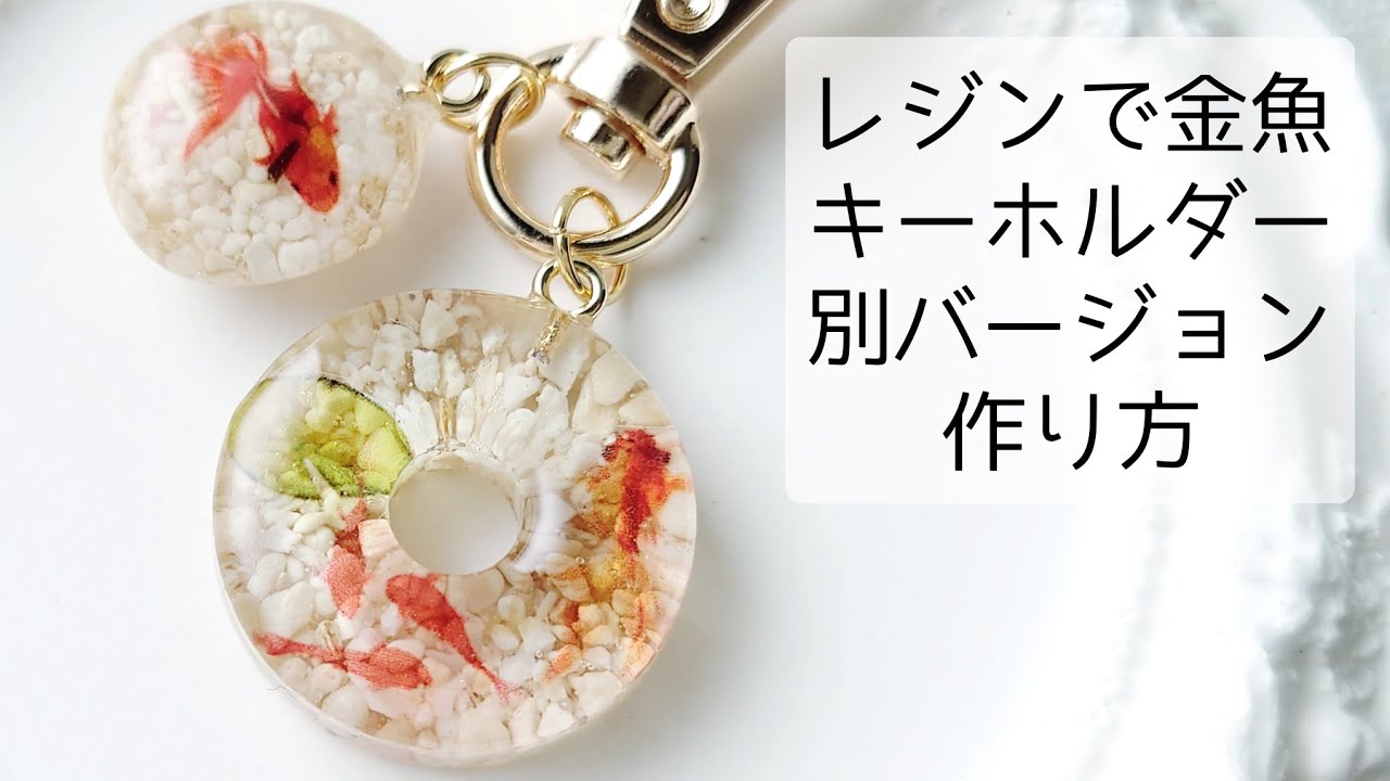 レジン♡金魚キーホルダー別バージョン♡作り方