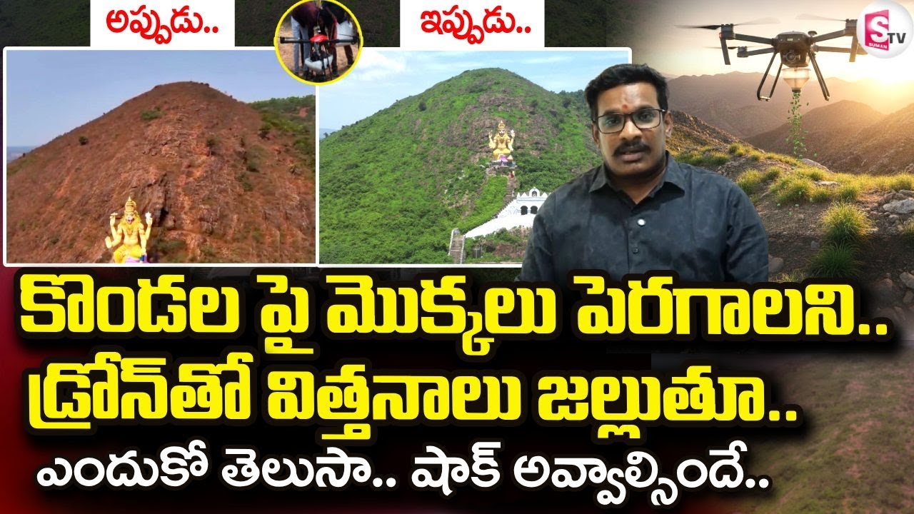 డ్రోన్ ద్వారా విత్తనాలను జల్లుతూ | Transformimg Dry Hills into a Dense Forest | Mission Green