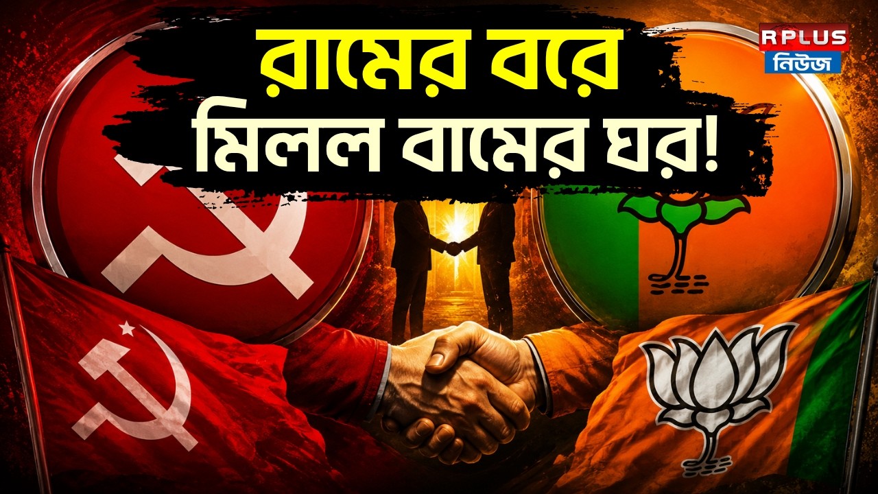 West Bengal Election 2026 Result: রামের বরে মিলল বামের ঘর! | CPIM vs TMC | WB Politics News