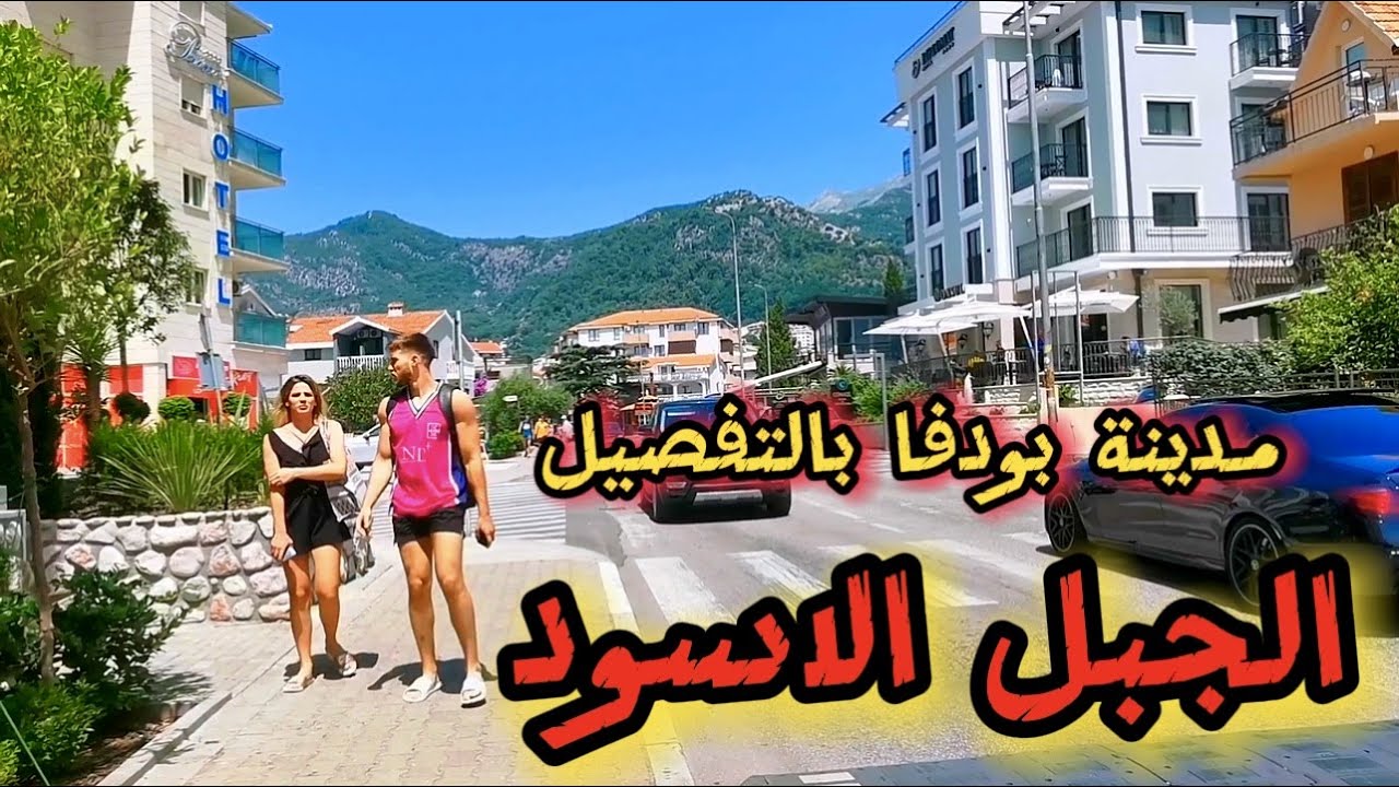 الجبل الاسود | مدينة بودفا