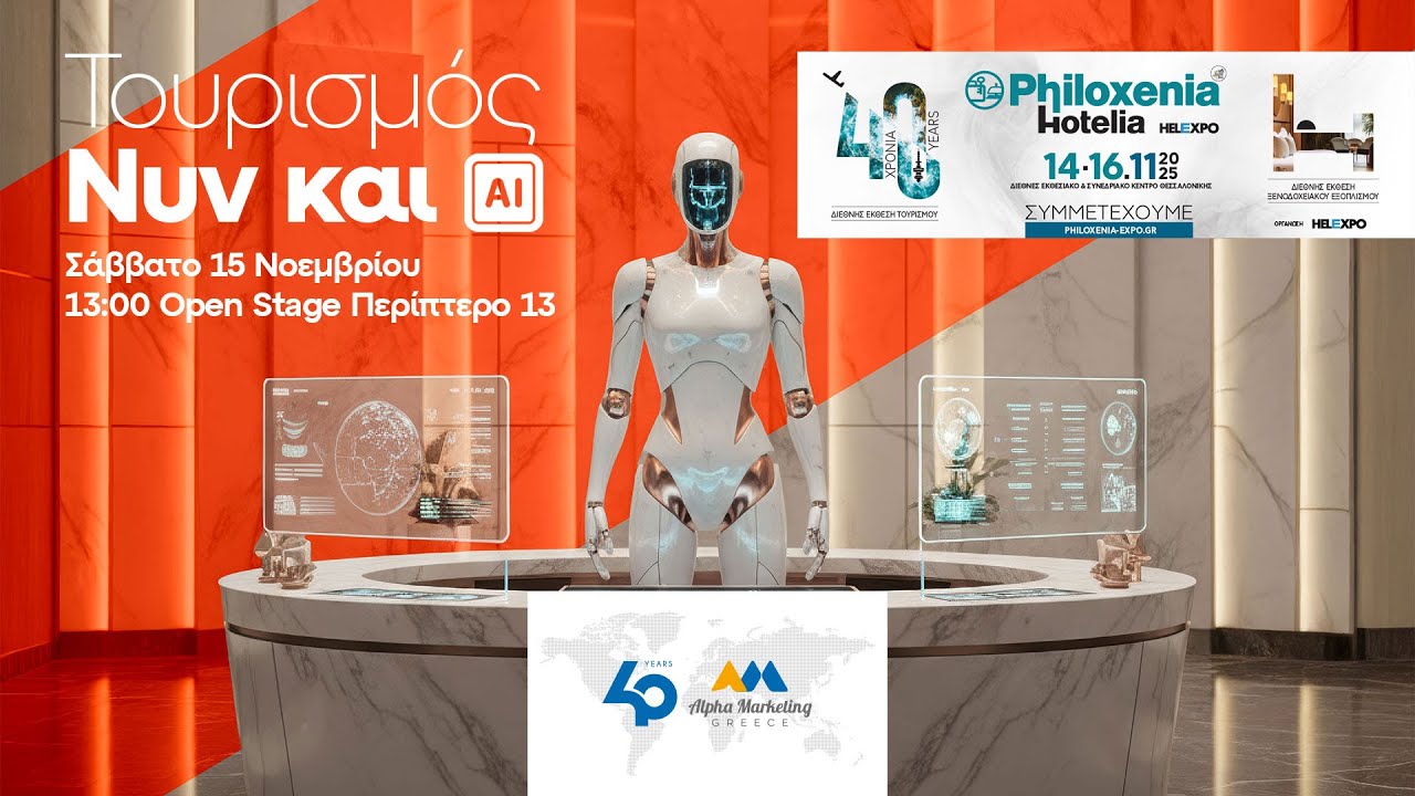 ΤΟΥΡΙΣΜΟΣ ΝΥΝ και ΑΙ