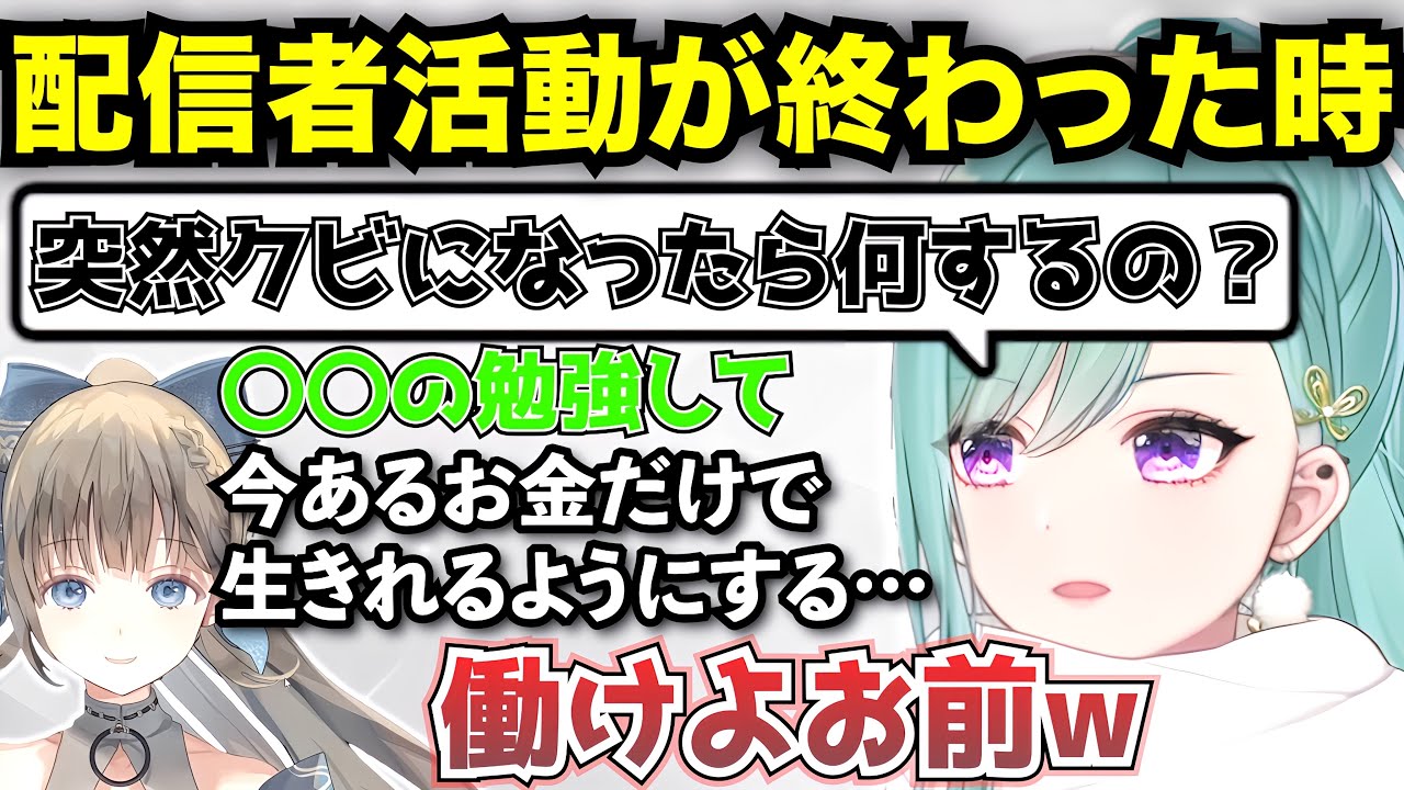 突然事務所からクビにされた時の次の仕事を考えるぶいすぽメンバー達【八雲べに/英リサ/一ノ瀬うるは/花芽なずな/ぶいすぽ/切り抜き】