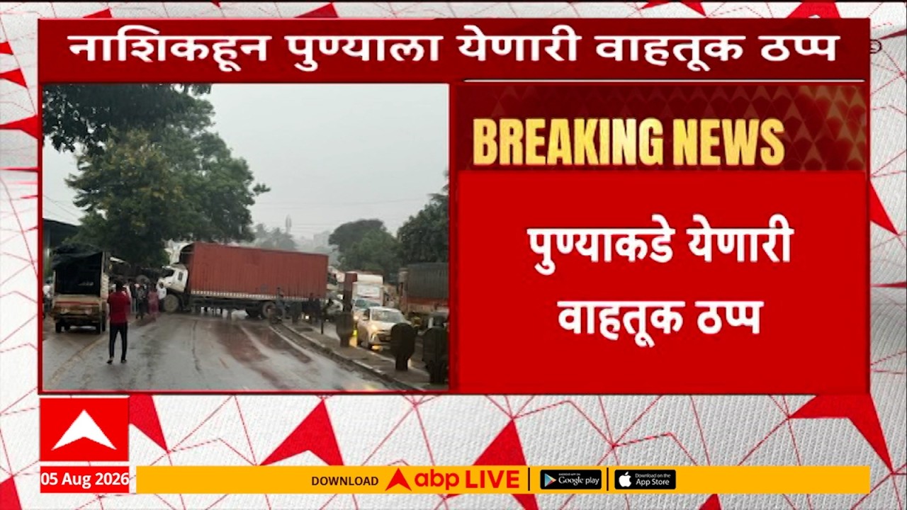 Pune Nashik Highway Accident Update LIVE | पुण्याकडे येणारी वाहतूक ठप्प | ABP Majha