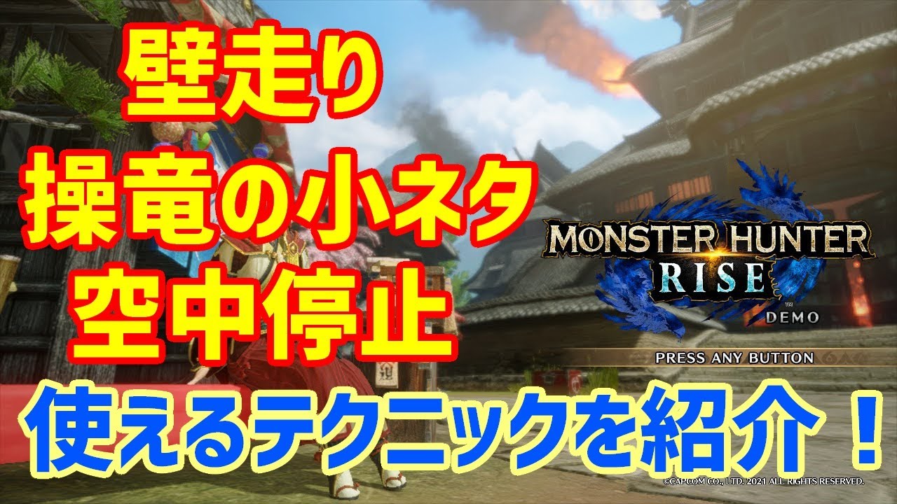 【モンハンライズ】知っておくと便利な操作テクニックや小ネタをまとめました【体験版】