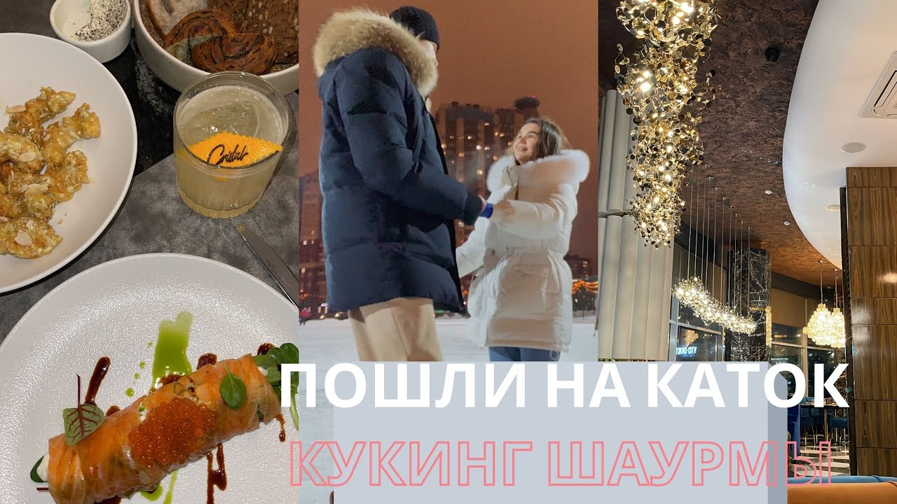 СХОДИЛИ НА КАТОК С ДАНЕЙ | РОМАНТИЧЕСКИЙ УЖИН ВДВОЁМ | КУКИНГ ДОМАШНЕЙ ШАУРМЫ | МОЯ ЖАЛОСТЬ К ЛЮДЯМ