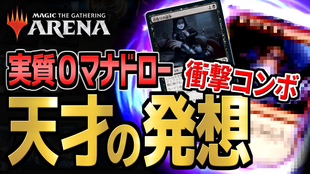 【MTGアリーナ】これは天才の発想過ぎる…！！ 実質０マナで半無限にドローし続けるコンボデッキの挙動がヤバすぎた！！！【視聴者対戦会名試合】