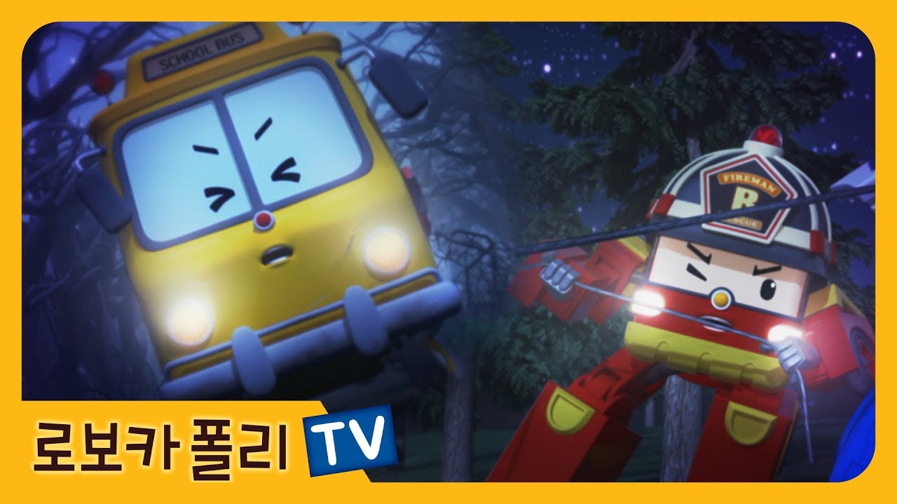 스쿨비의 악몽 | 로보카폴리 | 폴리 애니