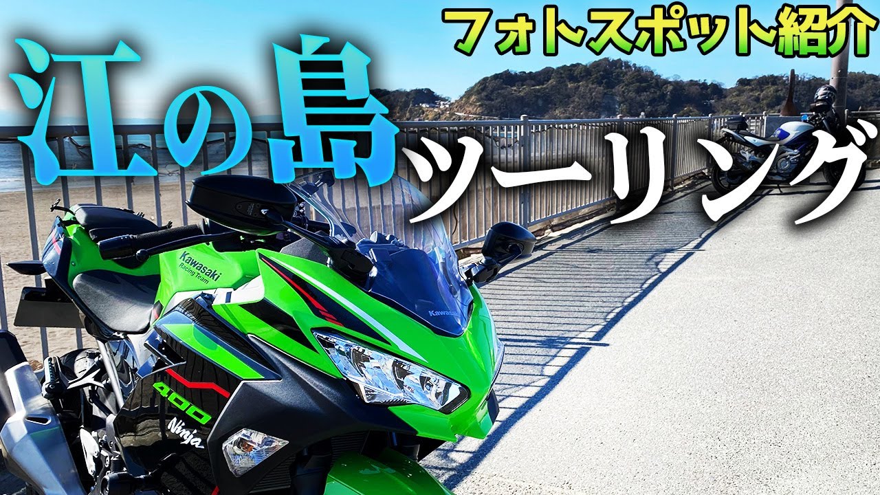 【Ninja400】江の島周辺のバイク写真スポット紹介で華麗なスルーを披露【モトブログ】