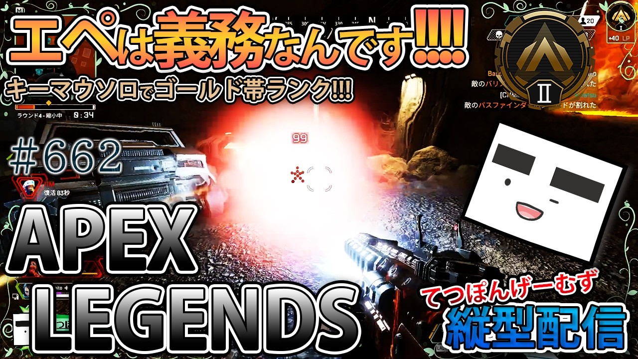 【Apex-662】休日のランクマ編！(ゴールド２・36RP～)【てつぽんげーむず】縦型配信