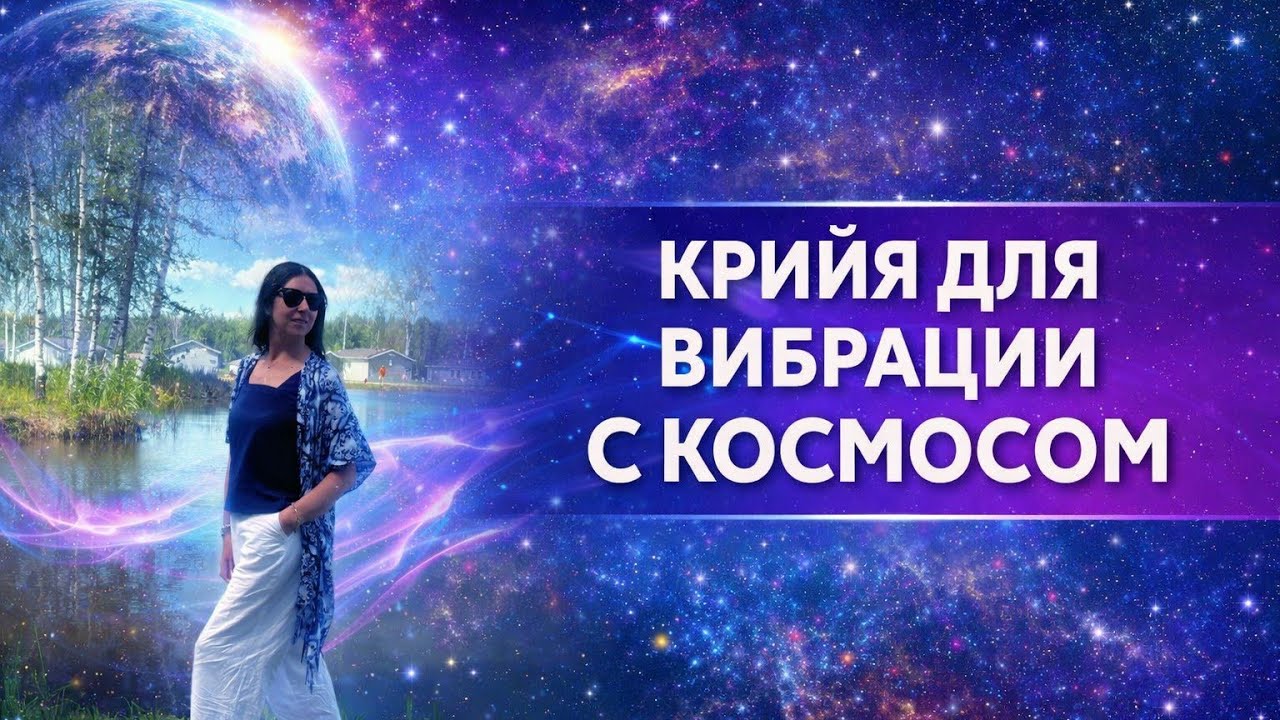 Крийя для вибрации с космосом.