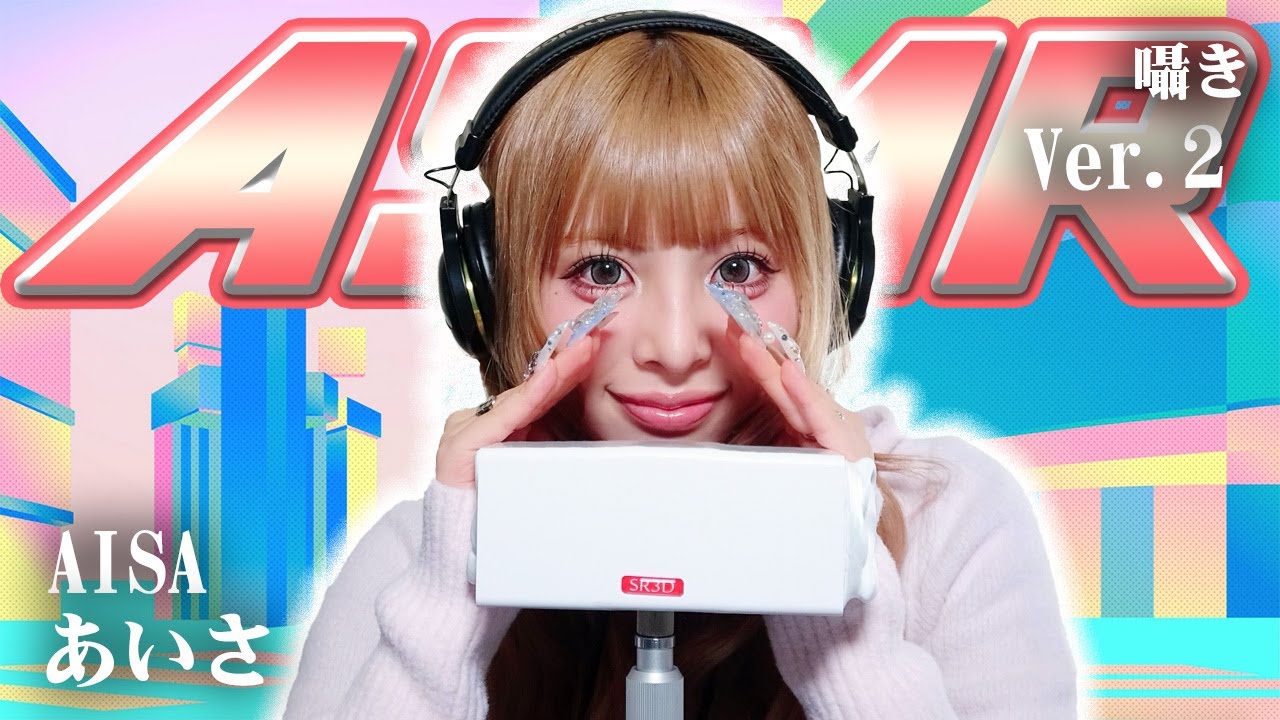 【あいさ】第2弾！ASMR【囁き】