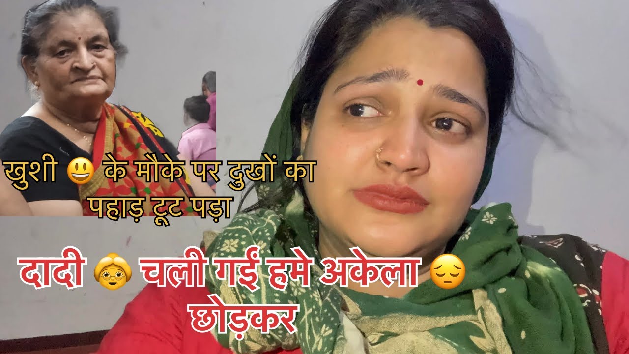 इतना बड़ा दुखों का पहाड़ ⛰️ अचानक टूट पड़ा 😢😣😭🙏दादी चली गई 😭😭