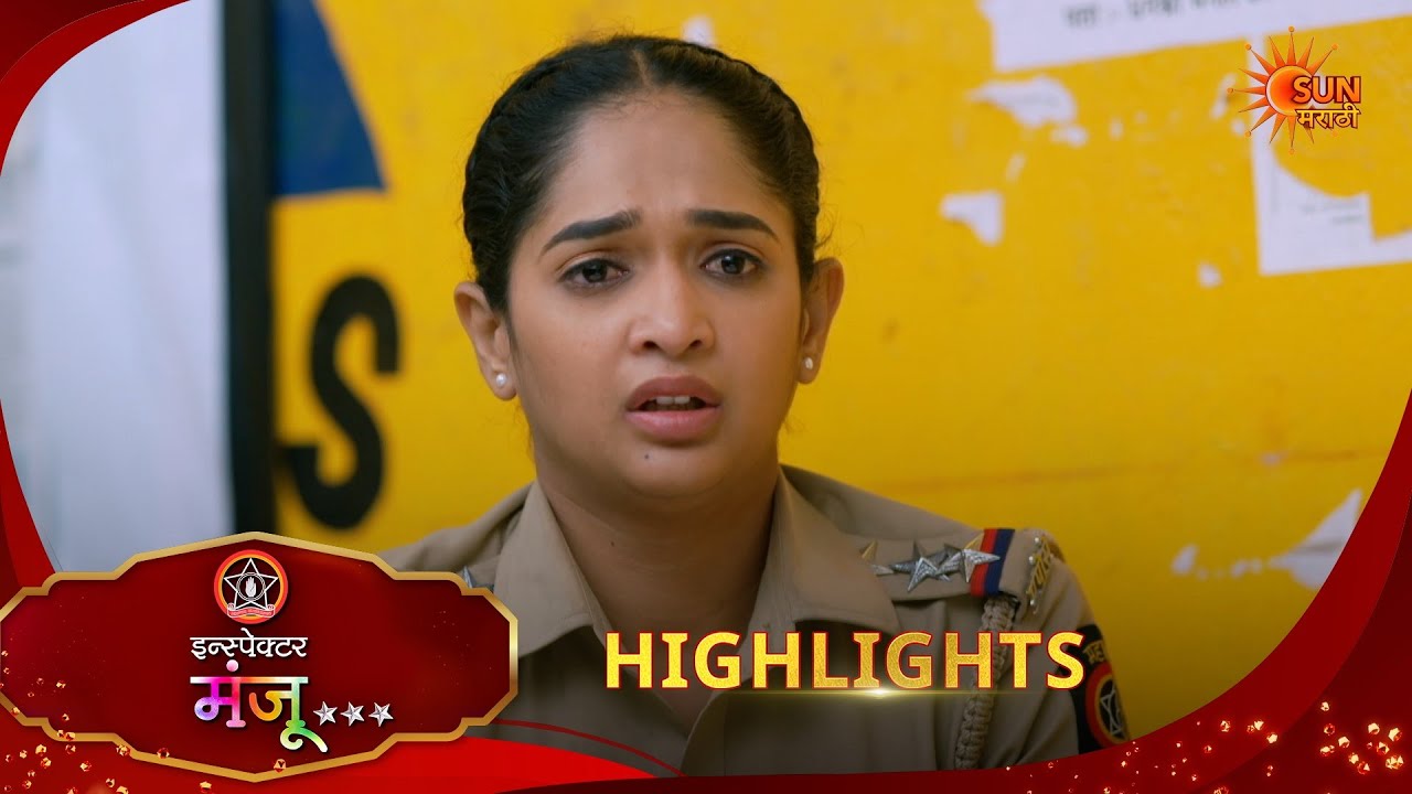 Inspector Manju | इन्स्पेक्टर मंजू | Highlights | 13 Feb 2026 | Marathi Serial | Sun Marathi