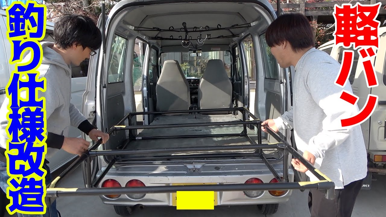 誰でも簡単！低コストでできる釣り仕様車に改造してみた！