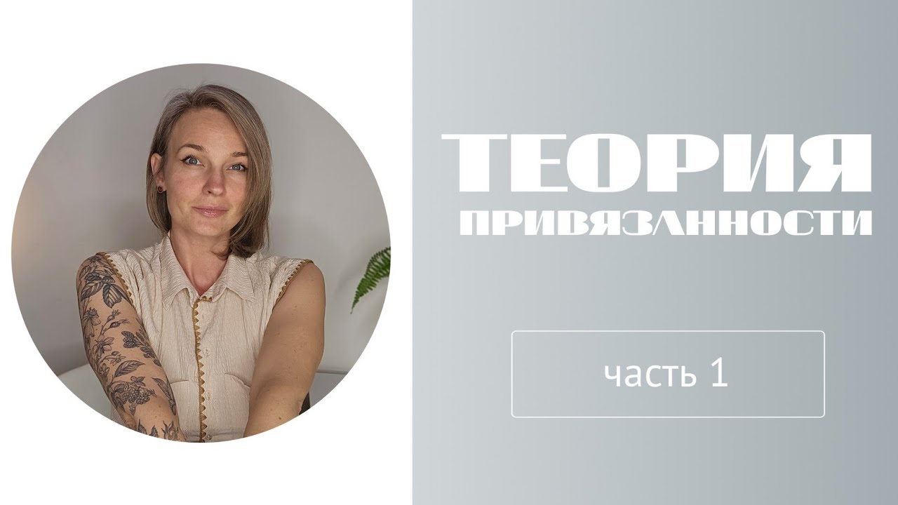 ТЕОРИЯ ПРИВЯЗАННОСТИ: часть 1