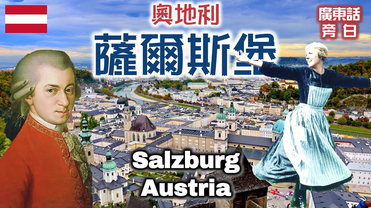 【廣東話】奧地利 薩爾斯堡 Salzburg, Austria