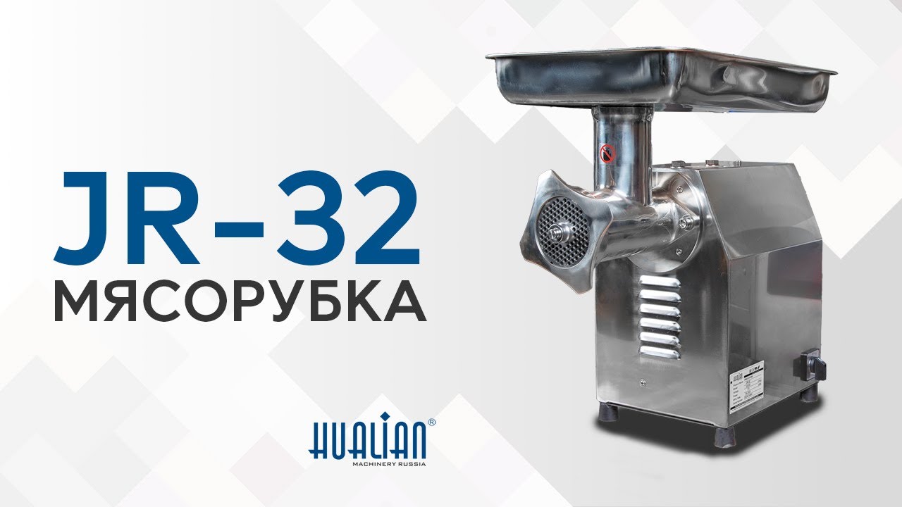 JR-32 Обзор мясорубки!