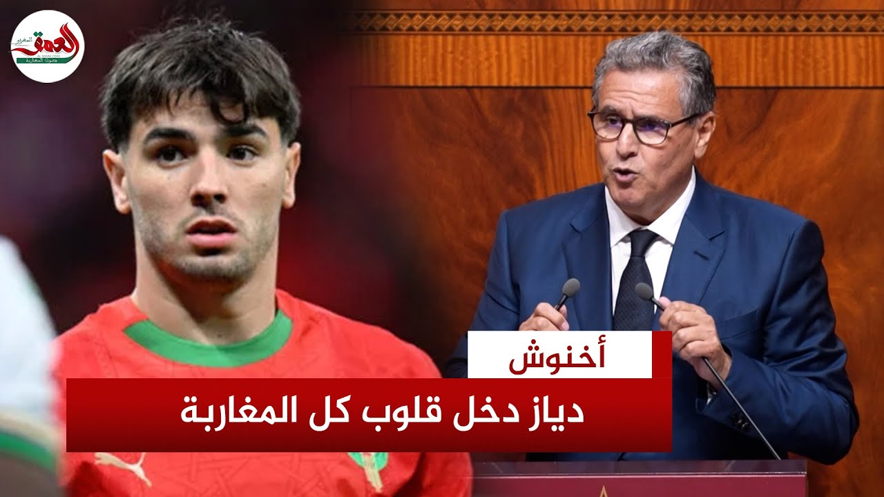 أخنوش: ابراهيم دياز اختار يدخل المنتخب ولكن دخل كذالك قلوب كل المغاربة