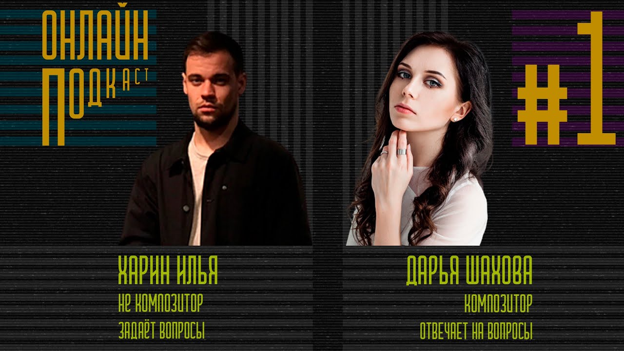 ОНЛАЙН ПОДКАСТ. Композитор Дарья Шахова