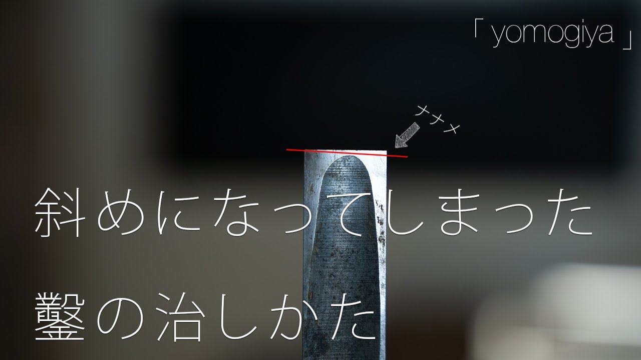 【研ぎもの】斜めになってしまった鑿の治しかた　 How To Sharpening a Japanese Chisel