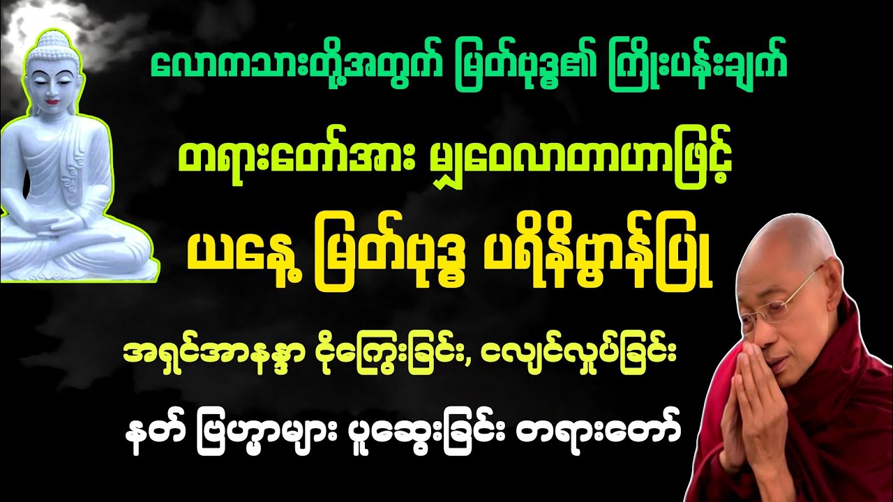 (၈၀)မြတ်ဗုဒ္ဓ၏နောက်ဆုံး​နေ့ မြေကြီးသက်သေပြု အာနန္ဒာ၏သောက နတ် ဗြဟ္မာတို့၏သံဝေဂ တရား