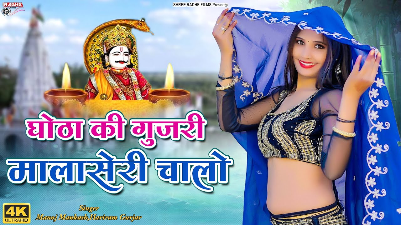 घोठा की गुजरी मालासेरी चालो | Gurjari Malaseri Chalo | Rajasthani Dj, Manoj Mankash , Hariram Gurjar