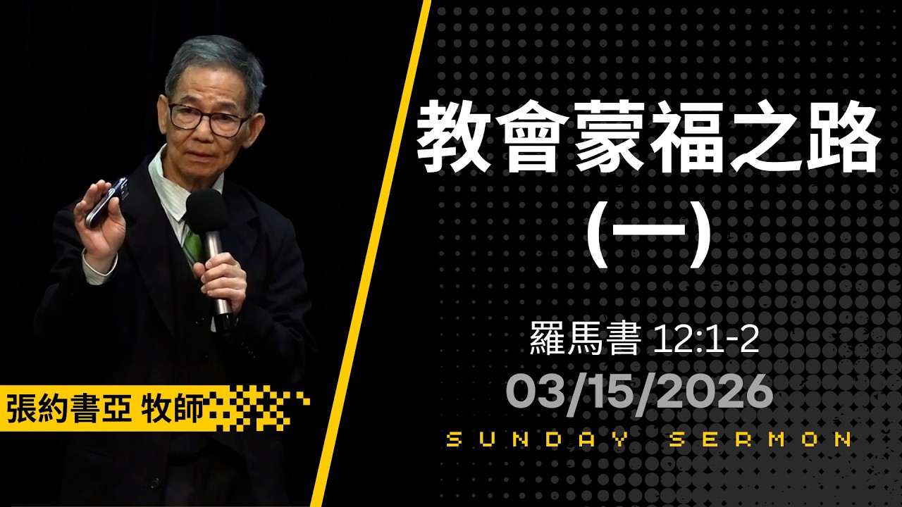 教會蒙福之路(一) - 張約書亞牧師 03/15/26