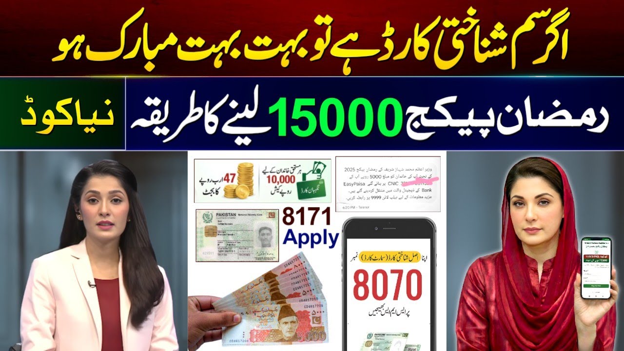 8070 Online Registration 10000 | Ramzan Package | Ramzan Package 2026 Apply Method | Maryam Nawaz