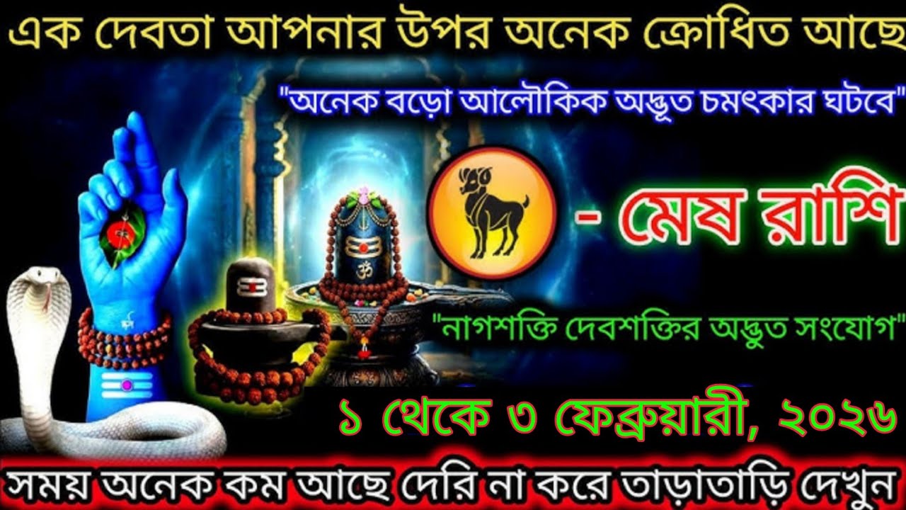 মেষ রাশি ২০২৬ | নাগ দেবতা ও দেবশক্তির আশীর্বাদ | ১–৩ ফেব্রুয়ারি বড় অলৌকিক পরিবর্তন #mesh 