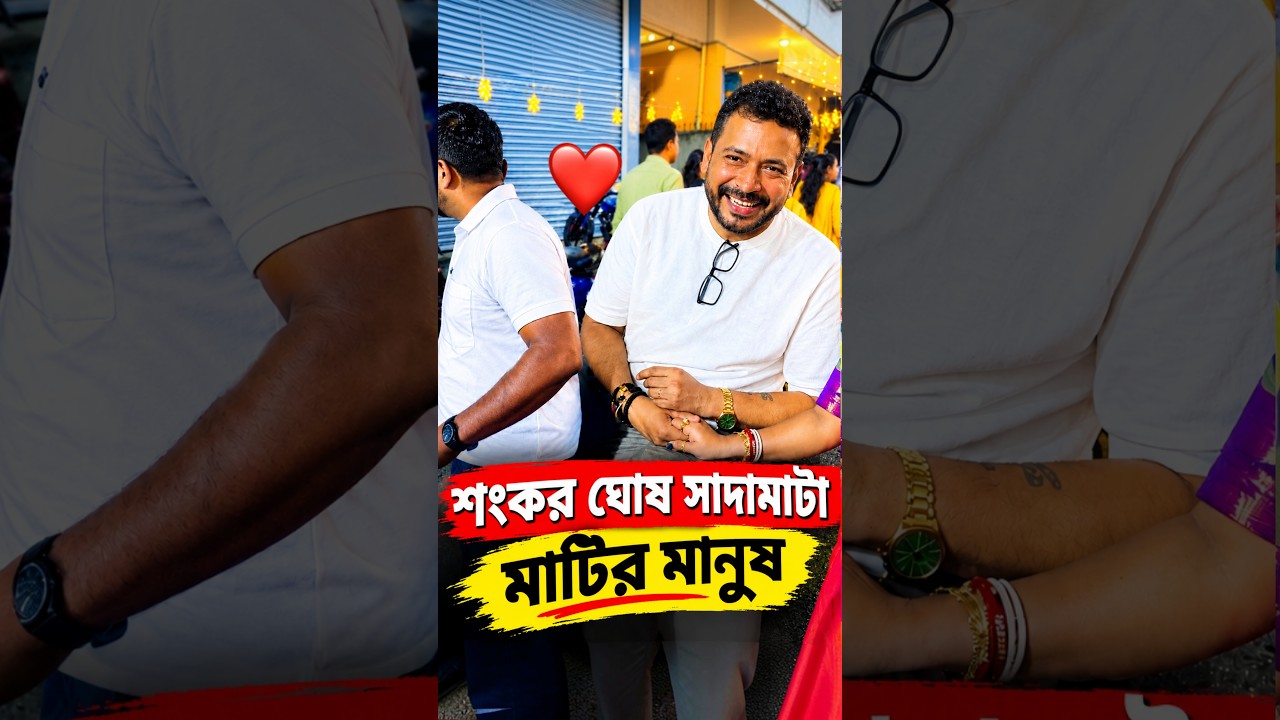 BJP শংকর ঘোষ সাদামাটা মাটির মানুষ ❤️ | BJP Shankar Ghosh Durga Puja #shorts #viralvideo