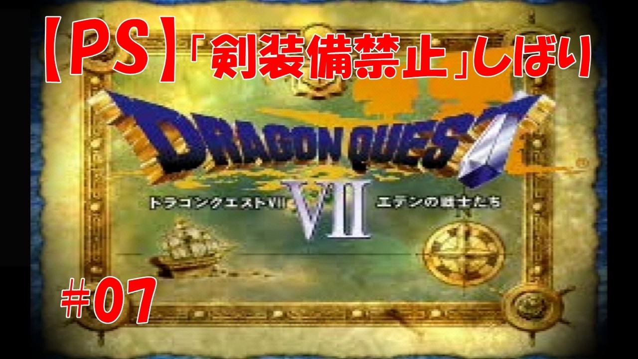 【PS】剣装備禁止DQ7　#07　カラーストーン採掘所
