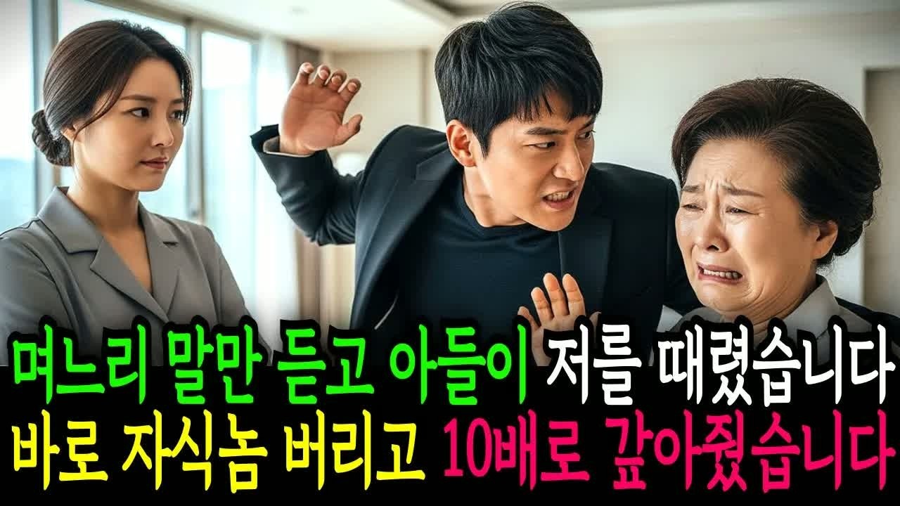 며느리 말만 듣고 아들이 저를 때렸습니다, 바로 자식 능력 버리고 10배로 갚게 만든 재벌 회장의 통쾌한 복수 사건