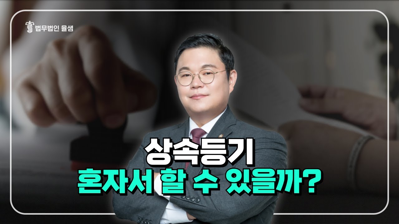 상속등기는 혼자서 할 수 있을까?