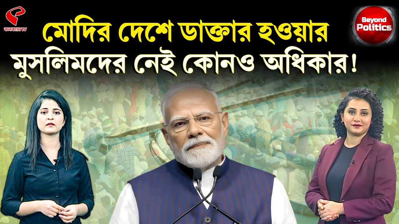 Beyond Politics (বিয়ন্ড পলিটিক্স) | মোদির দেশে ডাক্তার হওয়ার মুসলিমদের নেই কোনও অধিকার!