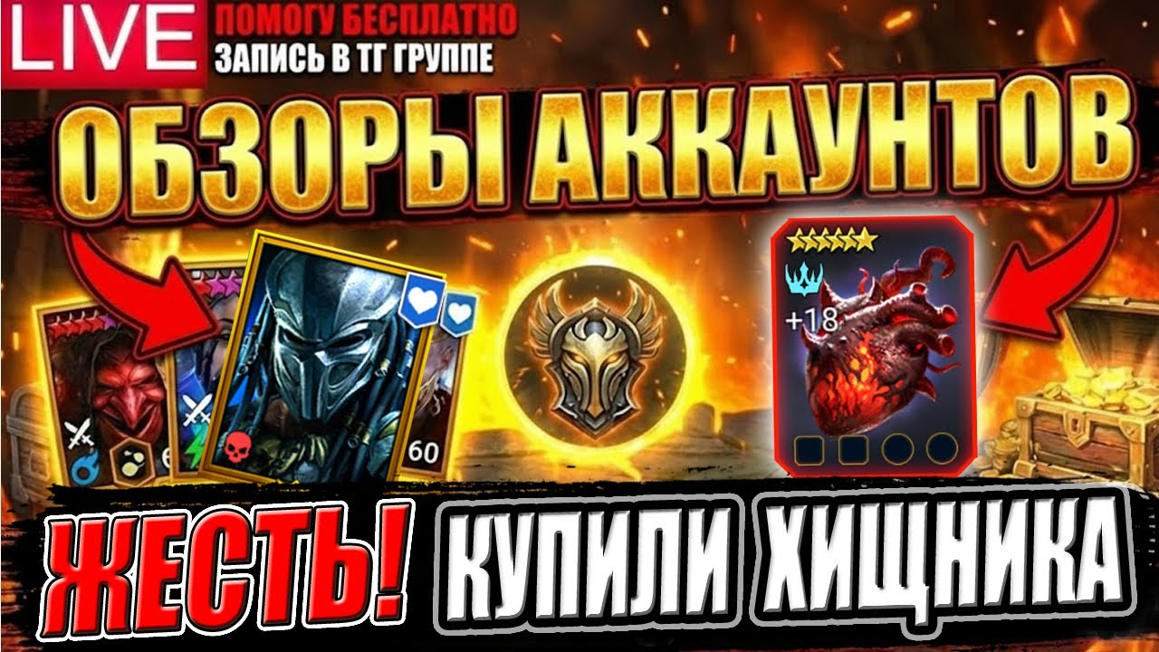 🔥 LIVE — КУПИЛИ — ТЕСТИМ! 🔥 ПОЛНЫЙ ГАЙД НА ХИЩНИКА + ОБЗОРЫ АККАУНТОВ ЗРИТЕЛЕЙ