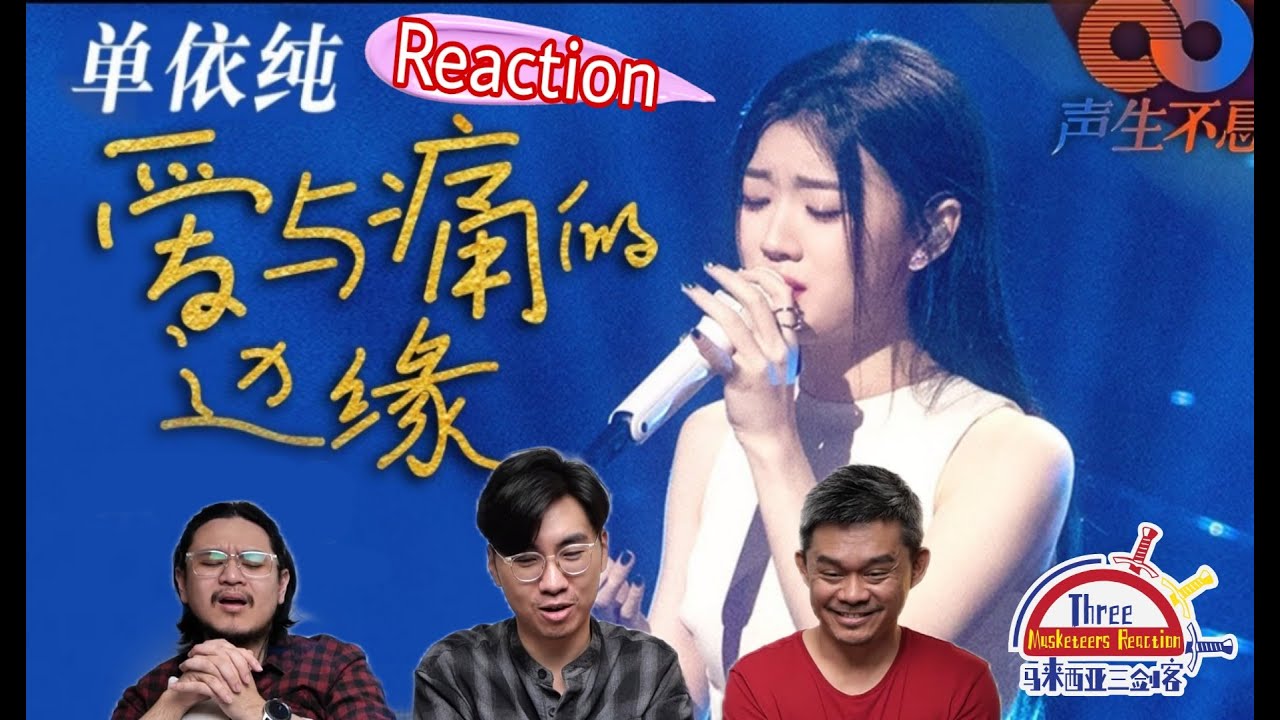 单依纯 《爱与痛的边缘》|| 3 Musketeers Reaction马来西亚三剑客【REACTION】【ENG SUBS】