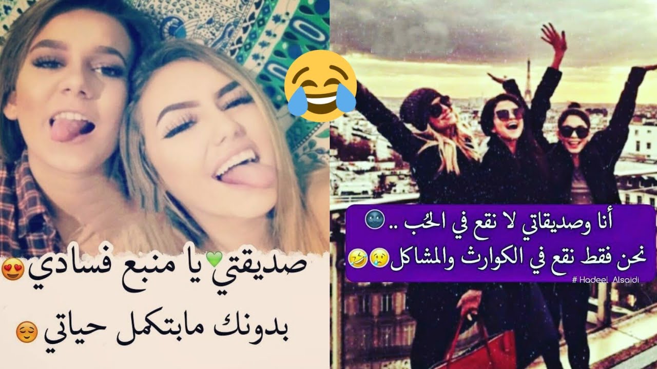 شاهد - تحشيش صديقات...خاص للبنات وممنوع على شباب 🤗😂💖