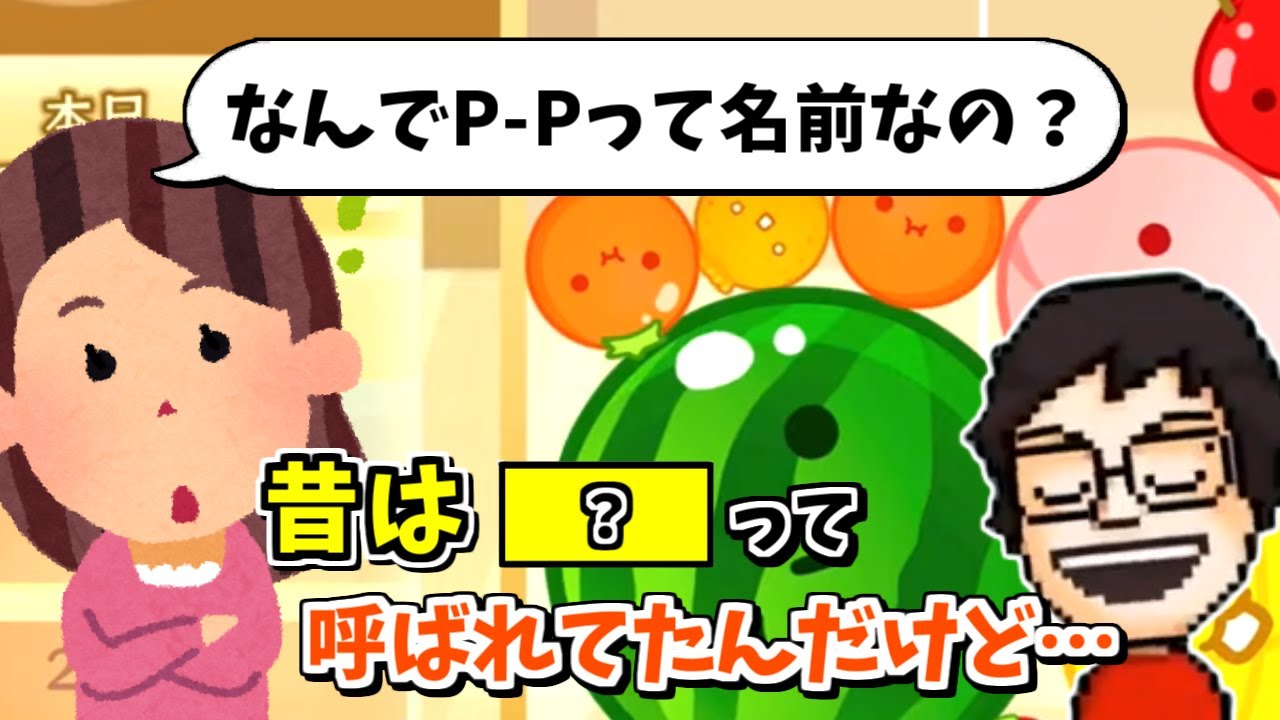 新規の視聴者向けに自分の名前の由来を話すP-P【P-P切り抜き】
