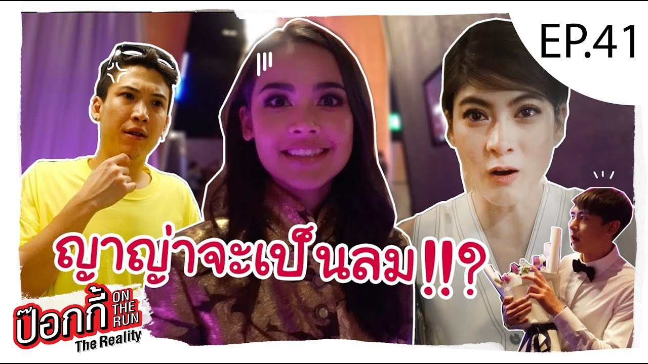 EP.41 | ป๊อกกี้ on the run ญาญ่าจะเป็นลม!!?