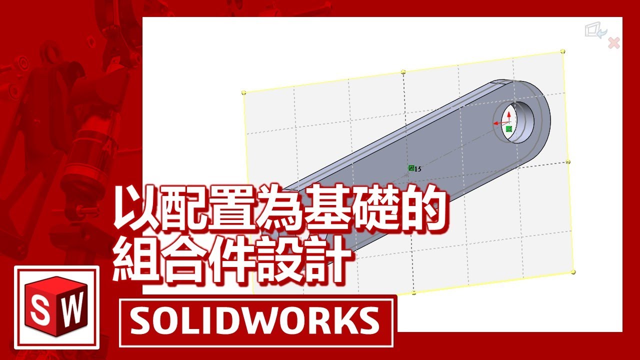 以配置為基礎的組合件設計【SOLIDWORKS】