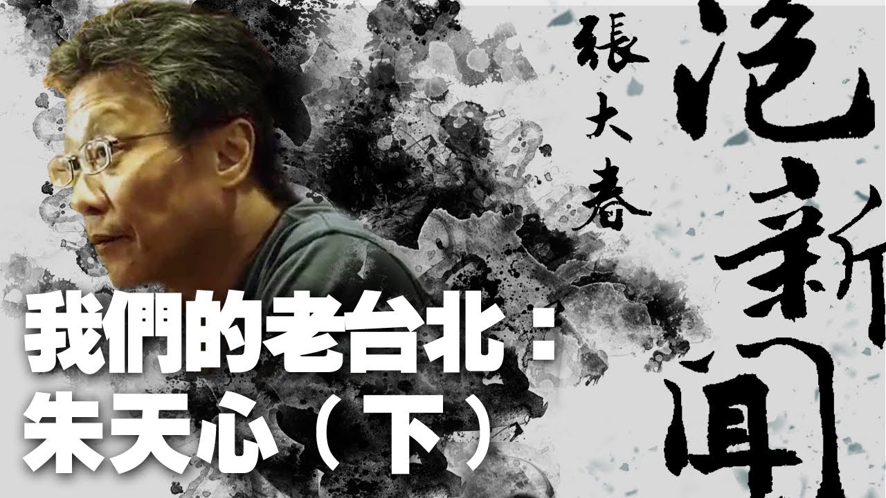 '21.02.22【張大春泡新聞】我們的老台北：朱天心 (下)