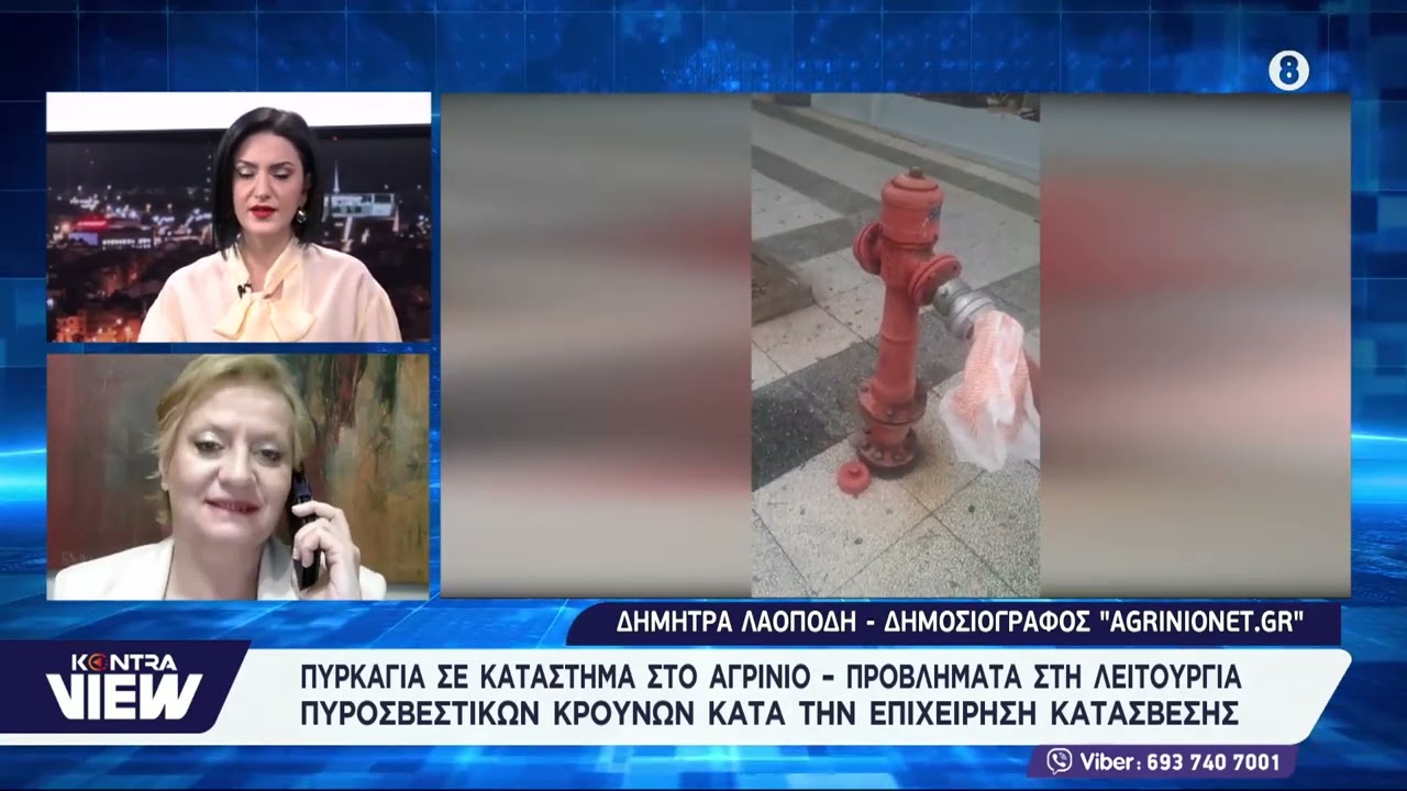 Φωτιά στο κέντρο του Αγρινίου - Πρόβλημα στους πυροσβεστικούς κρουνούς / Δήμητρα Λαοπόδη