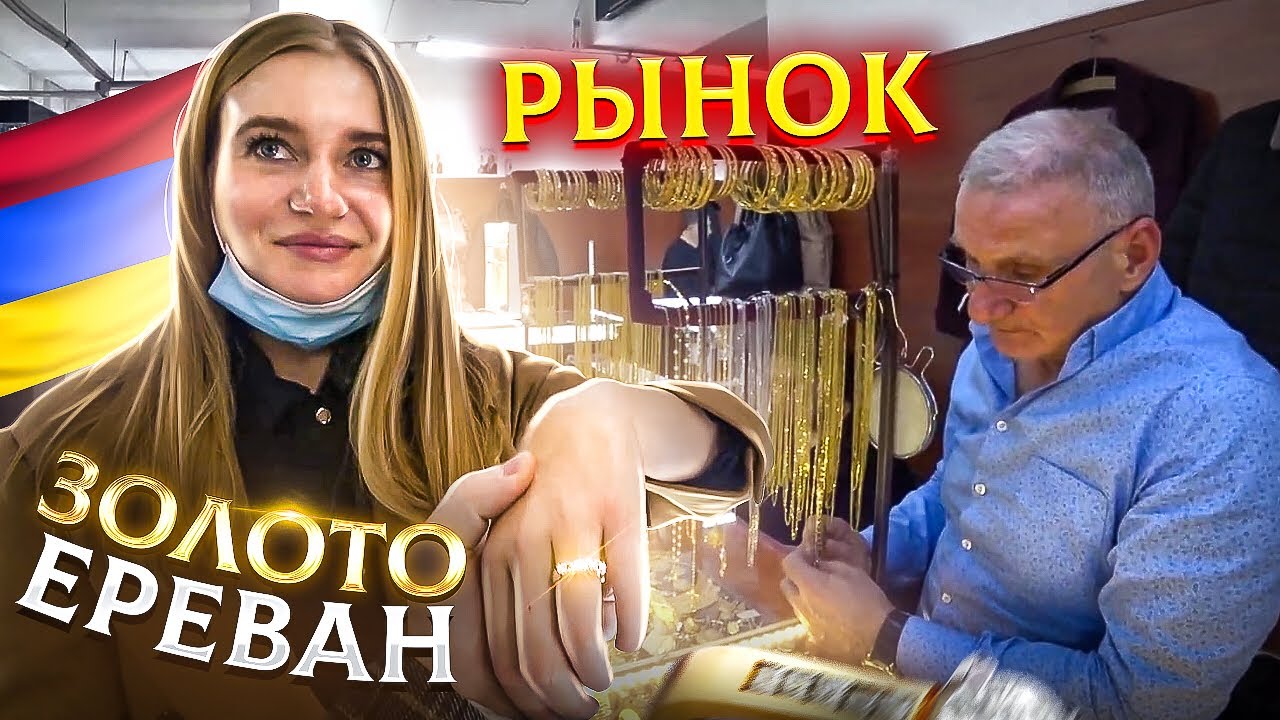 Армения/Рынок Золота Ереван/Цены/Золото/Бриллианты/Мир Золота в Армении/Армянская Вкусная Еда