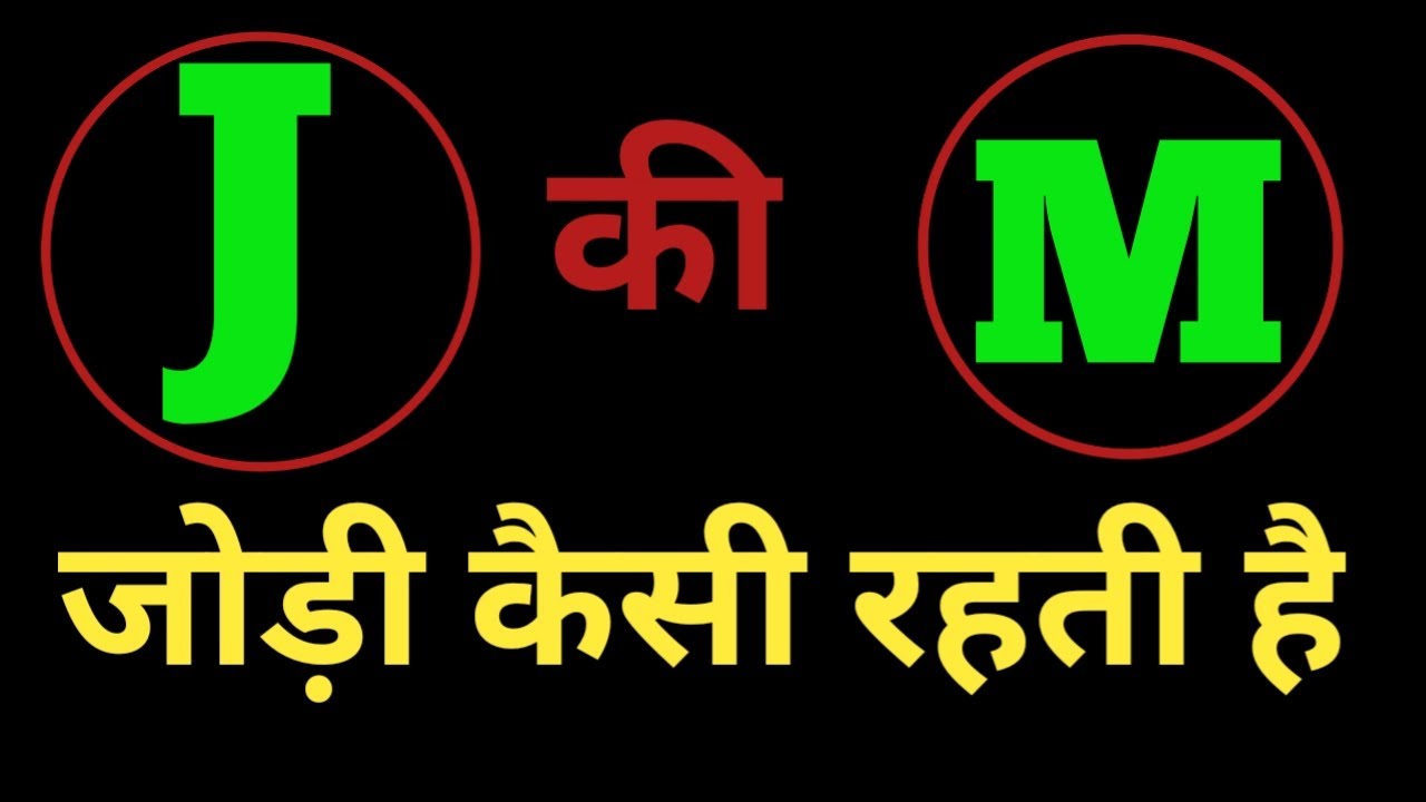 M aur J ki jodi kaisi hoti hai  / M Name Wale Log Aur J Name Wale Logo Ki Jodi kaisi hoti hai