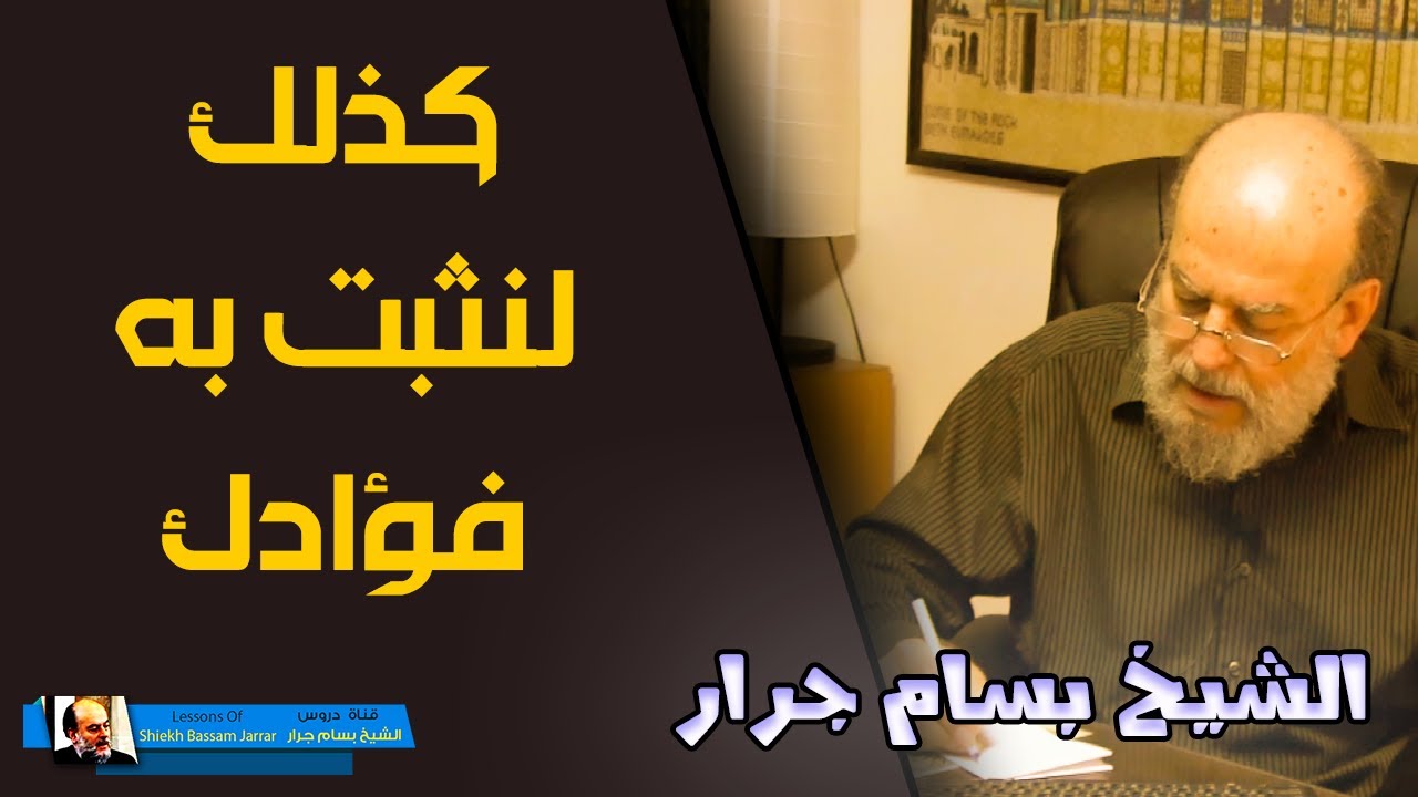 الشيخ بسام جرار كذلك لنثبت به فؤادك