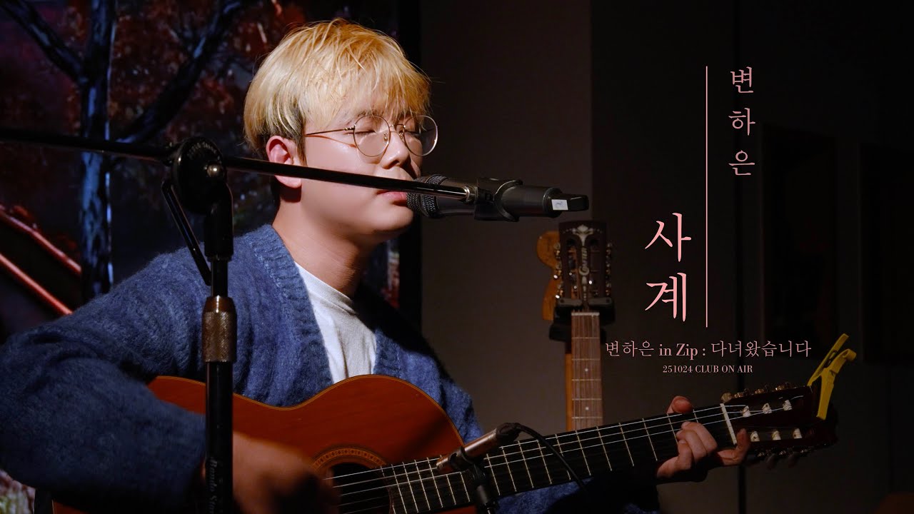 251024 변하은 - 사계, 단독공연 변하은 in Zip: 다녀왔습니다 (@ 클럽온에어)