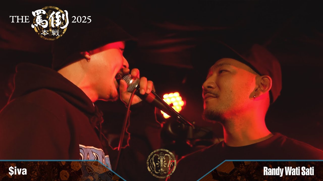 $iva vs Randy Wati Sati【THE罵倒2025 本戦】二回戦第二試合