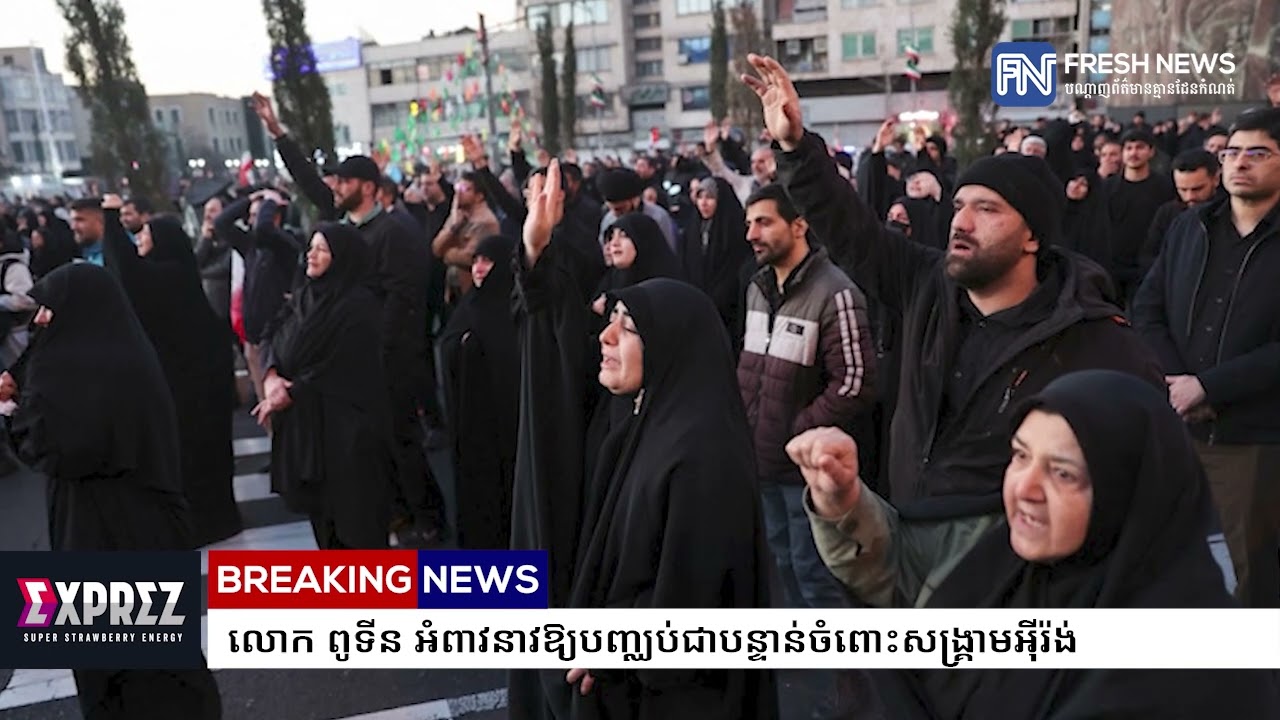 លោក ពូទីន អំពាវនាវឱ្យបញ្ឈប់ជាបន្ទាន់ចំពោះសង្រ្គាមអ៉ីរ៉ង់