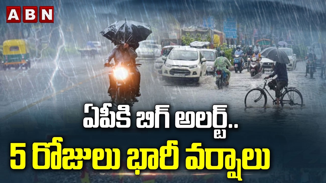 ఏపీకి బిగ్&zwnj; అలర్ట్&zwnj;.. 5 రోజులు భారీ వర్షాలు | Heavy Rain Alert In Andhra Pradesh | ABN